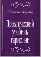 Римский-Корсаков Н. Практический учебник гармонии, издательство "Союз художников", 5-8128-0061-8