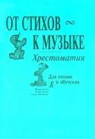 Жигалко Е. От стихов к музыке издательство "Композитор", 978-5-7379-0142-4