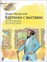 Мусоргский М. Картинки с выставки, издательство MPI, 979-0-706441-92-4