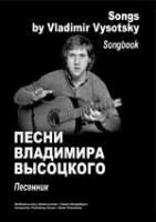 Высоцкий. Песенник, издательство «Композитор»
