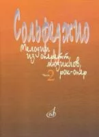 15401МИ Сольфеджио. Мелодии из оперетт, мюзиклов, рок-опер. Часть 2. Модуляция, издат. "Музыка"