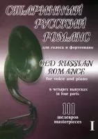 Старинный русский романс. Выпуск 1, издательство "Композитор", 979-0-66000-820-1