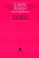 16666МИ В мире танца: Выпуск 5: Танго.... Издательство "Музыка"