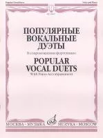 16847МИ Популярные вокальные дуэты. В сопровождении ф-но /сост. Макаренко О., издательство "Музыка"