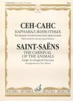 15877МИ Сен-Санс К. Карнавал животных. Переложение. для 2 ф-но , издательство "Музыка"