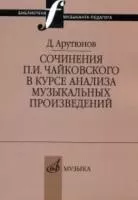 17044МИ Арутюнов Д. Сочинения Чайковского в курсе анализа муз. произведений,Издательство "Музыка"