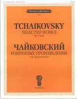 J0013 Чайковский П. И. Избранные произведения. Для фортепиано, издательство "П. Юргенсон"