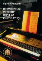 5-94388-048-4 Популярный учебник игры на синтезаторе, Издательский дом В.Катанского