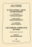 Гриффина И, Тарасова Н. Я учусь играть с листа на фортепиано, т1, изд2, издательство "Композитор"