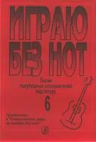 Бровко В. Играю без нот. Вып. 6. Песни популярных исполнителей под гитару, Издательство «Композитор»
