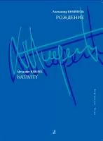 Кнайфель А. Рождение. Для фортепиано, издательство «Композитор»