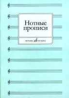 16661МИ Нотные прописи. Сост. О. Абросова, Издательство "Музыка"