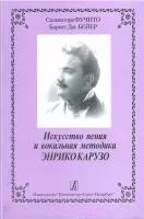 Фучито. Искусство пения Э.Карузо, издательство «Композитор»