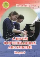 Геллер Е.А. Альбом фортепианных ансамблей. Выпуск 3, Издательский дом "Фаина", 979-0-706375-43-4