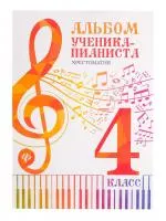 Альбом ученика-пианиста. Хрестоматия 4 класс, издательство "Феникс", 9790660035450