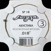 Струна для акустической гитары No3, фосфорная бронза, обвитая, .018, Мозеръ, SP18