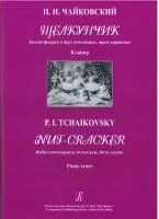Чайковский П. Щелкунчик. Балет-феерия в двух действиях, трех картинах. Клавир, издат. "Композитор"