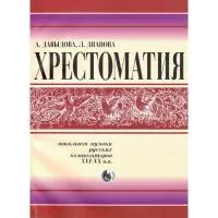 Давыдова Хрестоматия вокальной музыки русских композиторов, издательство "Кифара", 978-5901980-48-4