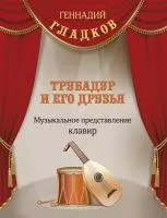 Гладков Г. Трубадур и его друзья, издательство MPI, 979-0-706391-83-0