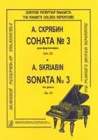 Скрябин А. Соната для фортепиано No 3. Ор. 23, издательство "Композитор", 979-0-66000-646-7