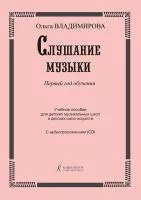 Владимирова О. Слушание музыки. 1-й год. Учебное пособие +CD, издательство "Композитор", 979-0-66004-688-3