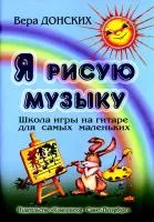 Донских В. Я рисую музыку. Школа игры на гитаре для самых маленьких (3-6 лет), Издат. «Композитор»
