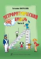 Вогралик Т. Метроритмический букварь. Часть 2, издательство "Композитор", 979-0-66000-423-4