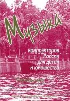 Веселова А. Музыка композиторов России для детей. Выпуск 3, издательство "Союз художников", 0014