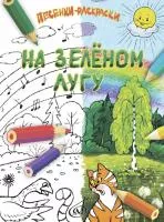 На зелёном лугу. Песенки-раскраски для детей младшего возраста, издательство "Музыка", 17918МИ