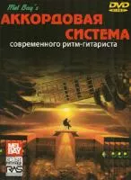У.Бэй "Аккордовая система современного ритм-гитариста"