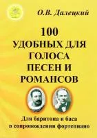 Далецкий О.В. Сост. 100 удобных для голоса песен и романсов, Издательский дом "Фаина", 979-0-706375-13-7