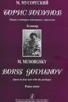 Мусоргский М. Борис Годунов. Опера в 4-х действиях с прологом. Клавир, издательство «Композитор»