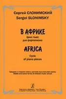 Слонимский С. В Африке. Цикл пьес для фортепиано. Ср. и ст. кл. ДМШ, издательство "Композитор"