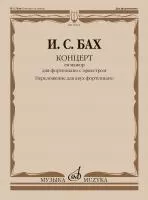 Бах И.С. Концерт ля мажор. Для ф-но с оркестром. BWV 1055. Для 2 ф-но, издательство "Музыка", 17921МИ