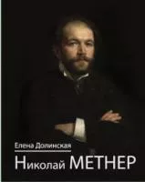100143ИЮ Долинская Е. Николай Метнер, издательство "П. Юргенсон"