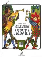 15301МИ Сиротина Т. Музыкальная азбука: Учеб. пособие для ДМШ, Издательство «Музыка»