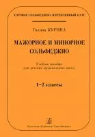 Курина Г. Мажорное и минорное сольфеджио. Учебное пособие для ДМШ. 1–2 кл, издательство "Композитор", 979-0-3522-0891-9