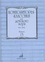 17226МИ Композиторы-классики для детского хора. Вып. 13. И.С.Бах, издательство "Музыка"