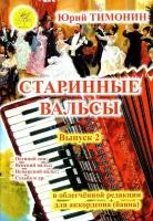 Тимонин Ю.И. Сост. Старинные вальсы. Выпуск 2, Издательский дом "Фаина", 979-0-706375-70-0