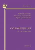 Полякова Ю., Садовникова Т., Слепенкова И. Сольфеджио. 2-й год обучения, издательство "Композитор", 979-0-3522-1815-4