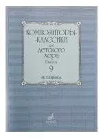 Композиторы-классики для детского хора. Вып. 9. М.Глинка, Издательство "Музыка", 16978МИ
