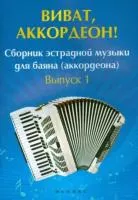 Виват, аккордеон! Сборник эстрадной музыки для баяна (аккордеона). Вып. 1, издательство "Феникс", 979-0-66003-336-4