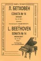 Бетховен Л. Соната № 14 (Лунная), Издательство «Композитор»