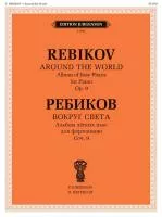 Ребиков В. Вокруг света. Для фортепиано. Соч. 9, издательство "П. Юргенсон", J1042