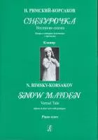 Римский-Корсаков Н. Снегурочка. Весенняя сказка. Клавир, издательство «Композитор»