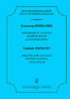 Поползин В.А. Дуэт аккордеонов и баянов. Прелюдия и Аллегро, Зимний..., издательство "Композитор"
