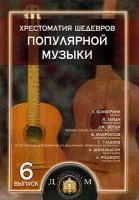 5-94388-093-3 Хрестоматия шедевров популярной музыки.Тетрадь 6, Издательский дом В.Катанского