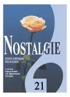 Nostalgie 21. Популярные мелодии в легком переложении для ф-но (гитары), издательство "Композитор", 979-0-66000-369-5