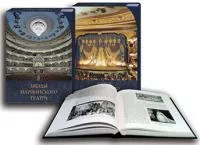 Фиалковский В. Звёзды Мариинского театра. 1783–2013. В 2 томах (футляр), издательство "Композитор"