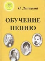 Далецкий О.В. Обучение пению, Издательский дом "Фаина", 978-5-905010-01-9